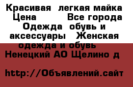 Красивая, легкая майка › Цена ­ 580 - Все города Одежда, обувь и аксессуары » Женская одежда и обувь   . Ненецкий АО,Щелино д.